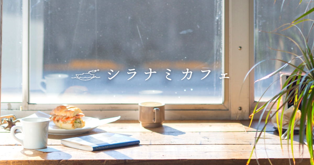 シラナミカフェ